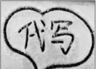 中国のおもしろいEC代行ビジネス「雪にメッセージを代筆」