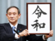 日本の今年の漢字は「令」 中国は?